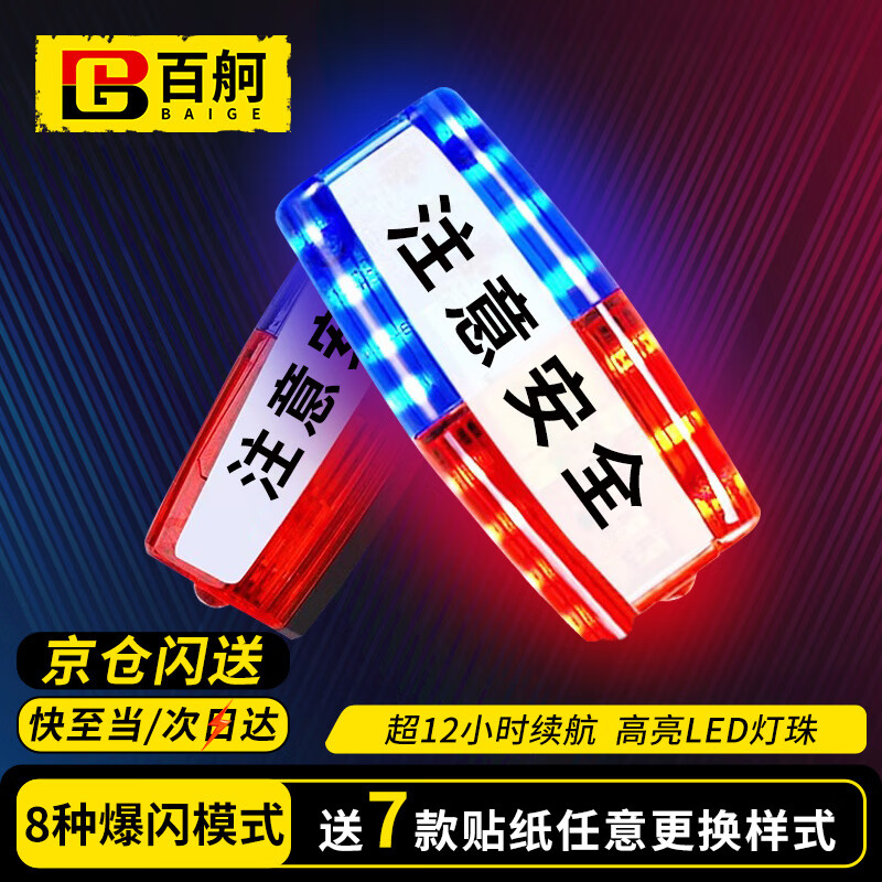 百舸 肩灯 红蓝爆闪警示灯 保安值勤巡逻便携式肩夹LED闪光灯 骑行夜跑充电B款 注意安全 CW560749