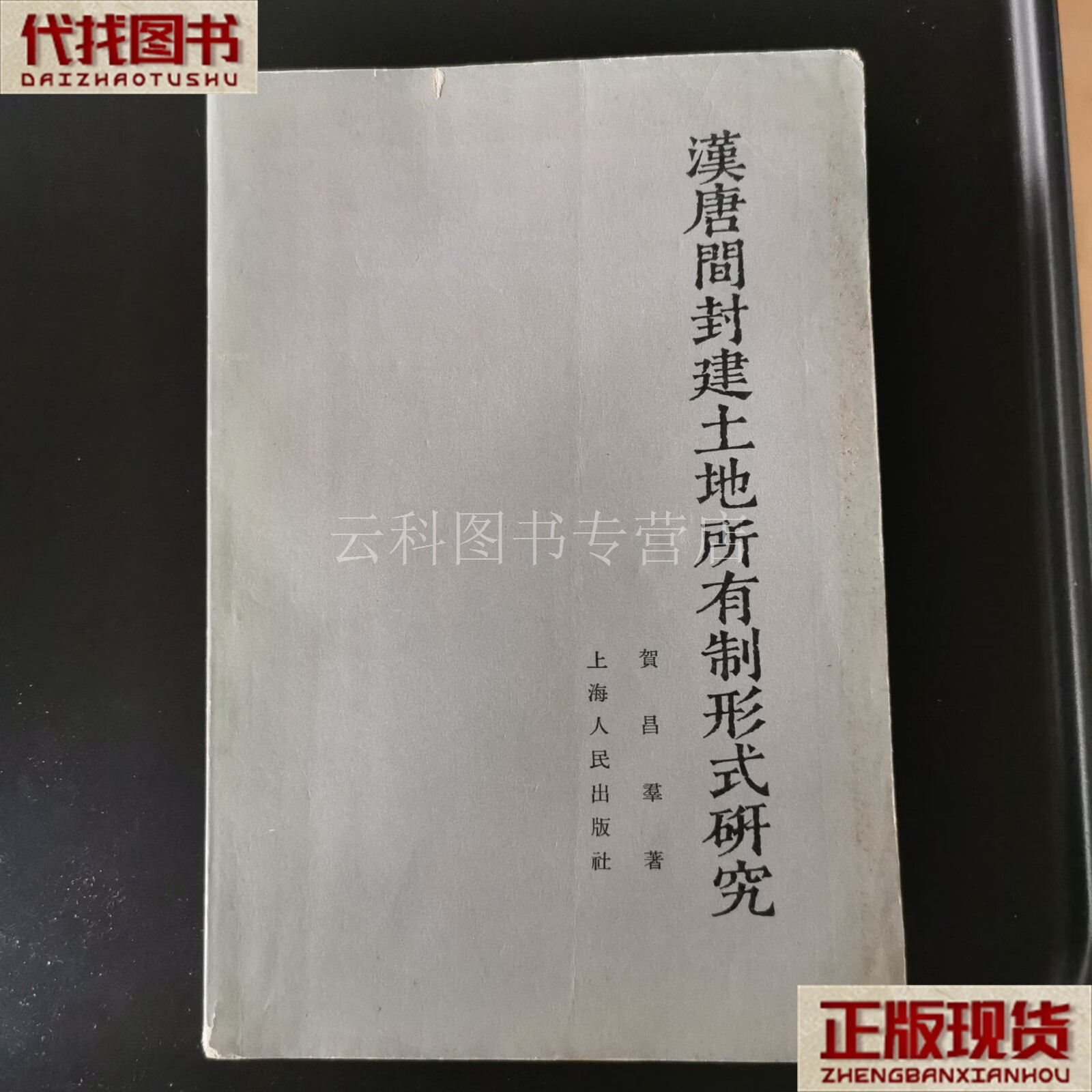 汉唐间封建土地所有制形式研究 1964年初版初印,印3700册 贺昌群 上海
