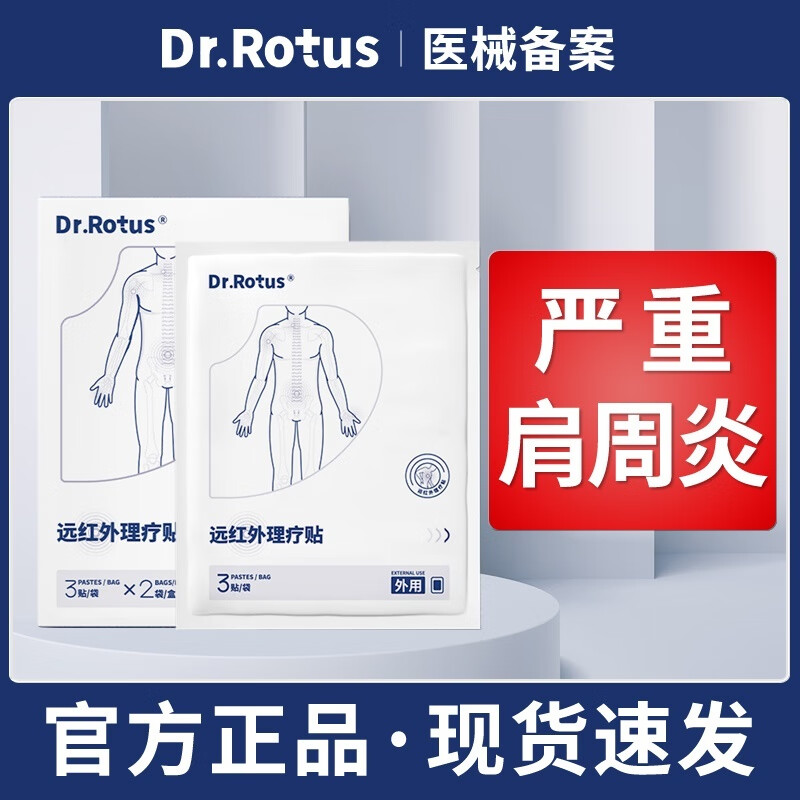 DR.ROTUS遠紅外理療貼貼肩膀酸痛筋骨疼痛貼膏 三盒裝【中度疼痛】 DR.ROTUS【大品牌 有保障】