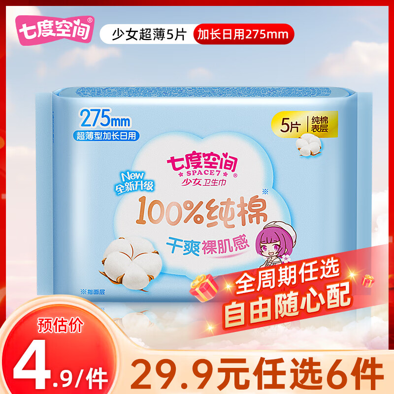 七度空间卫生巾超薄绵柔透气干爽日用夜用超长加量姨妈巾 【少女纯棉】275mm*5片 质量寶证