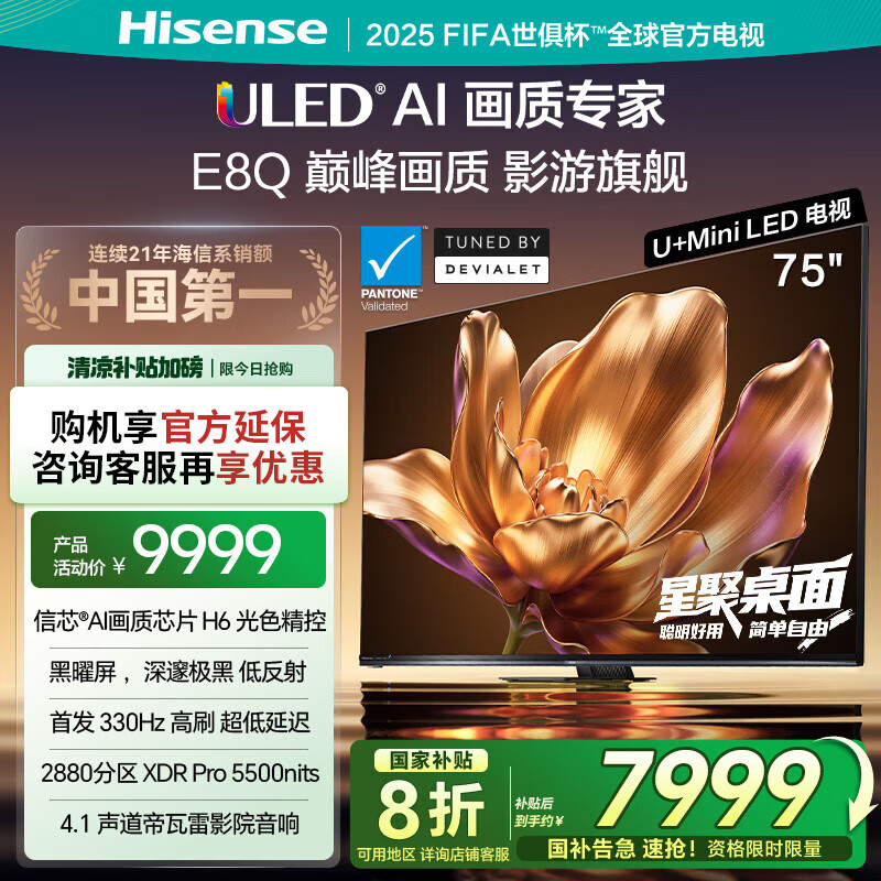 海信电视75E8Q 75英寸 信芯H6 U+MiniLED 黑曜屏 首发300Hz高刷 帝瓦雷音响 E8NPRO升级 75E8Q 75英寸