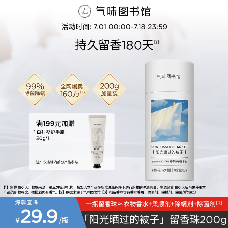 气味图书馆护衣香水留香珠持久留香除菌除螨柔顺护衣 【温暖细腻】阳光晒过的被子200g