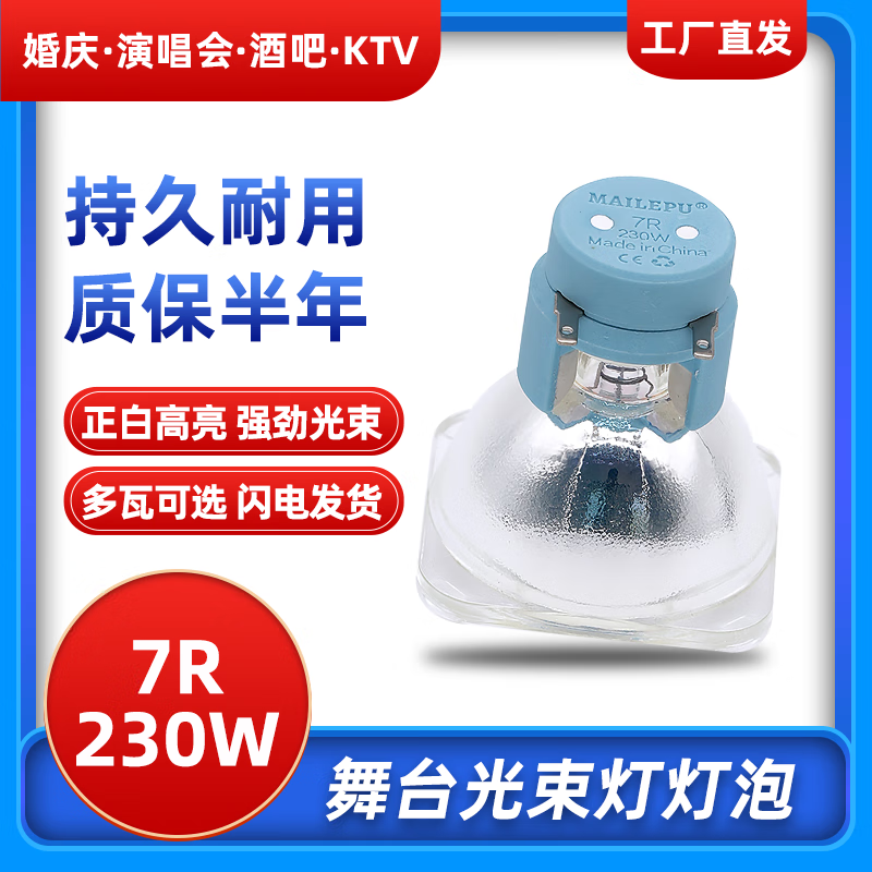 麦乐普(MAILEPU)适用于光束灯灯泡舞台灯配件光速摇头灯 7R-230W光束灯圆头灯泡 麦乐普高亮款光束灯 20-440W