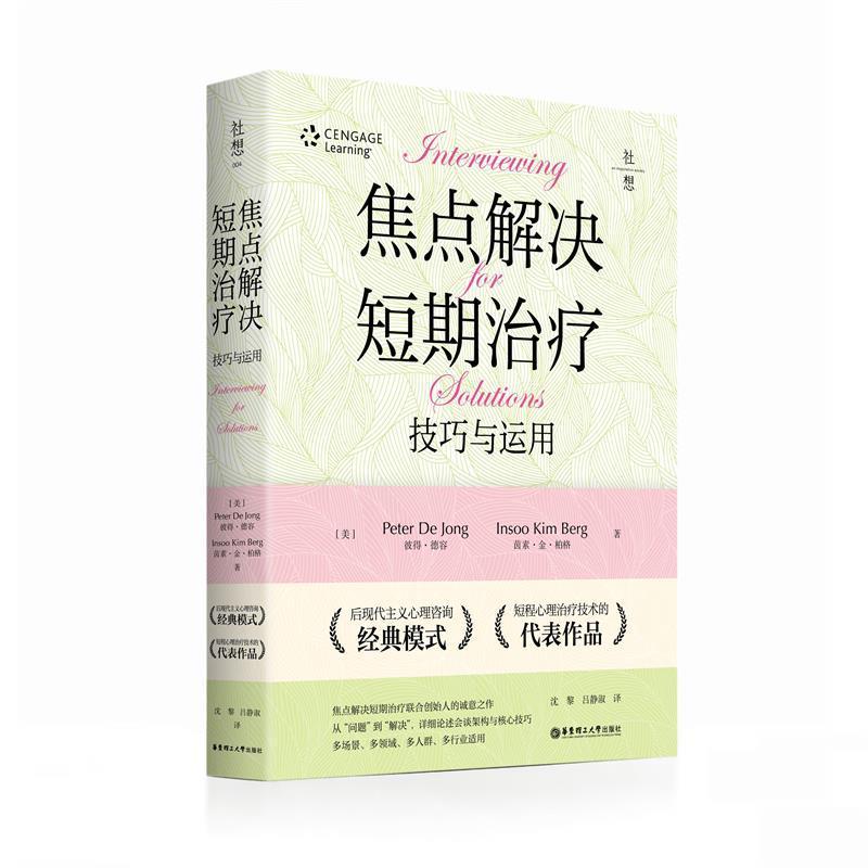 焦点解决短期:技巧与应用心理学 图书