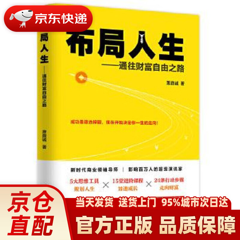 【新华正版图书】布局人生：财富自由之路 萧鼎诚著三鼎甲出品 人民日报出版社