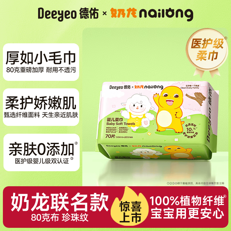 德佑【奶龙联名】婴儿专用绵柔巾加厚干湿两用洗脸巾非棉柔巾70抽 [小羊巾Pro奶龙款]80g布更厚更舒 12包