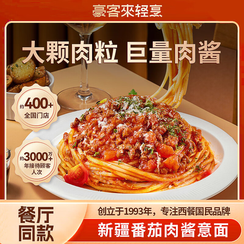豪客来 番茄肉酱意大利面【到手4袋】