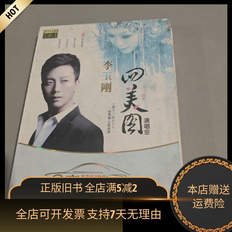 [正版旧书]李玉刚 四美图演唱会（两碟装DVD
