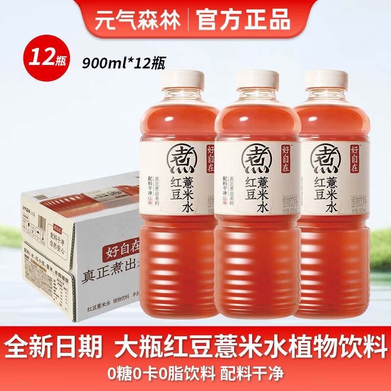 元气森林好自在红豆薏米水900ml *12瓶整箱大瓶夏季祛湿滋补饮料 【原箱12瓶】红豆薏米水-900ml