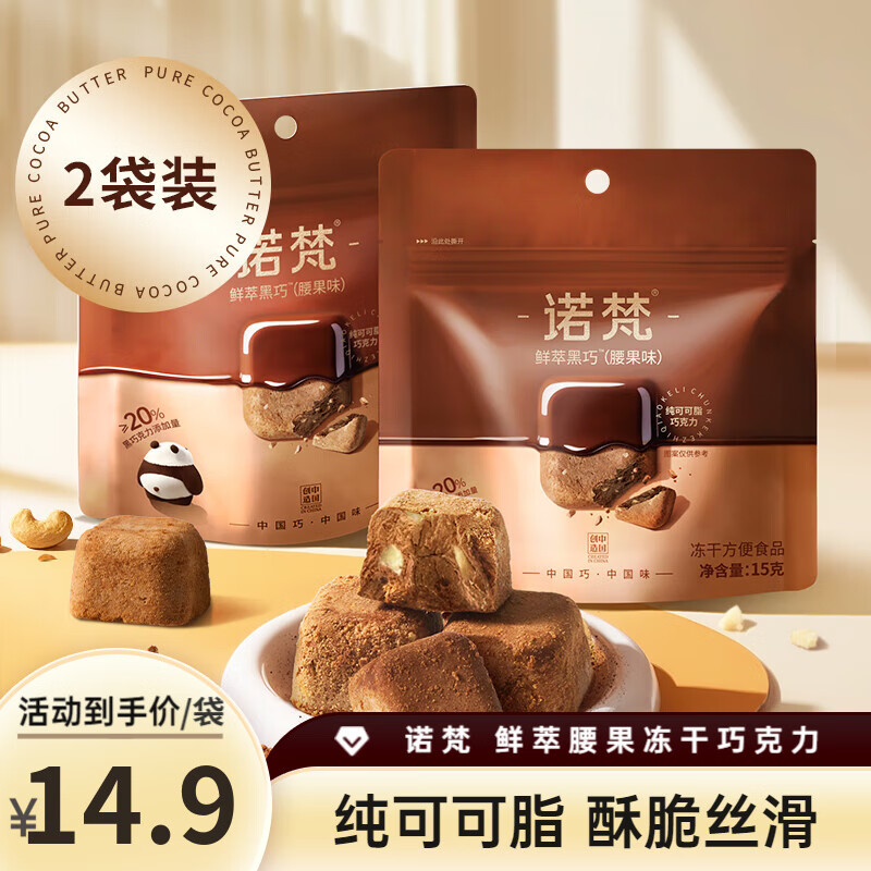 诺梵鲜萃黑巧腰果味15g*2