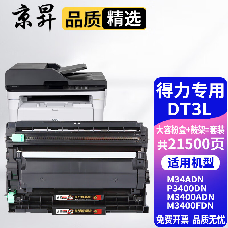 京昇适用得力DM34ADN墨粉盒P3400DN硒鼓M3400ADN M3400FDN打印机墨盒成像鼓 大容量硒鼓套装【墨粉盒+鼓架】