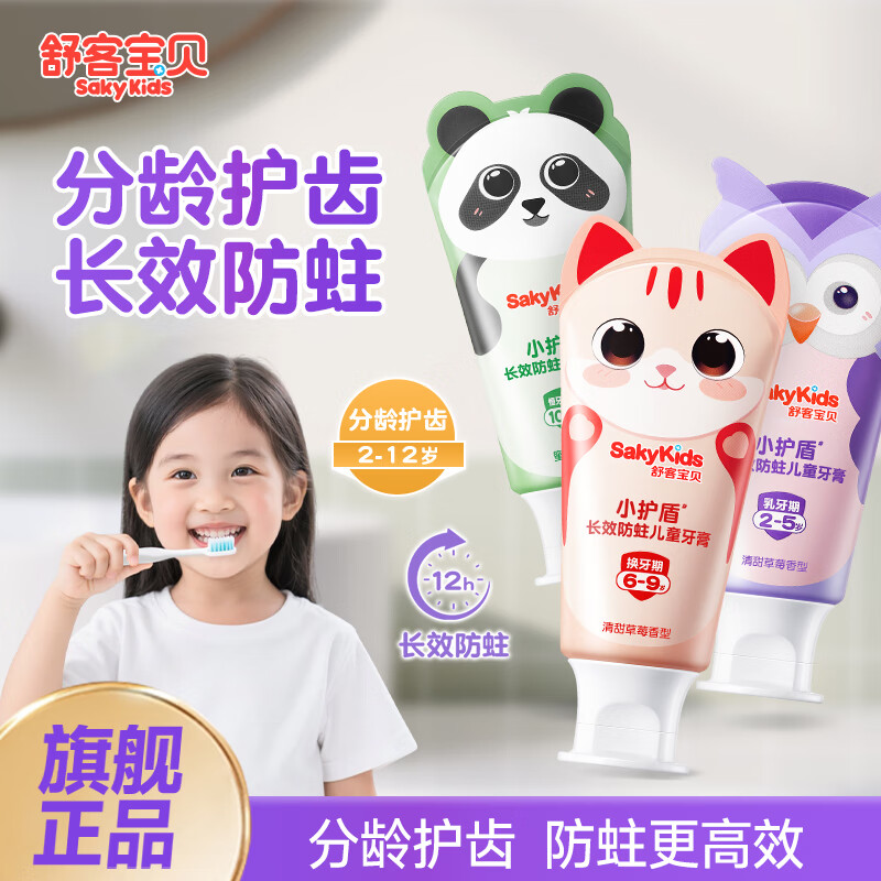 舒客宝贝儿童牙膏小护盾12小时长效防蛀牙克服龋齿3-6-12岁含氟分龄修护 【6-9岁】草莓香60g*3+护齿牙刷*2