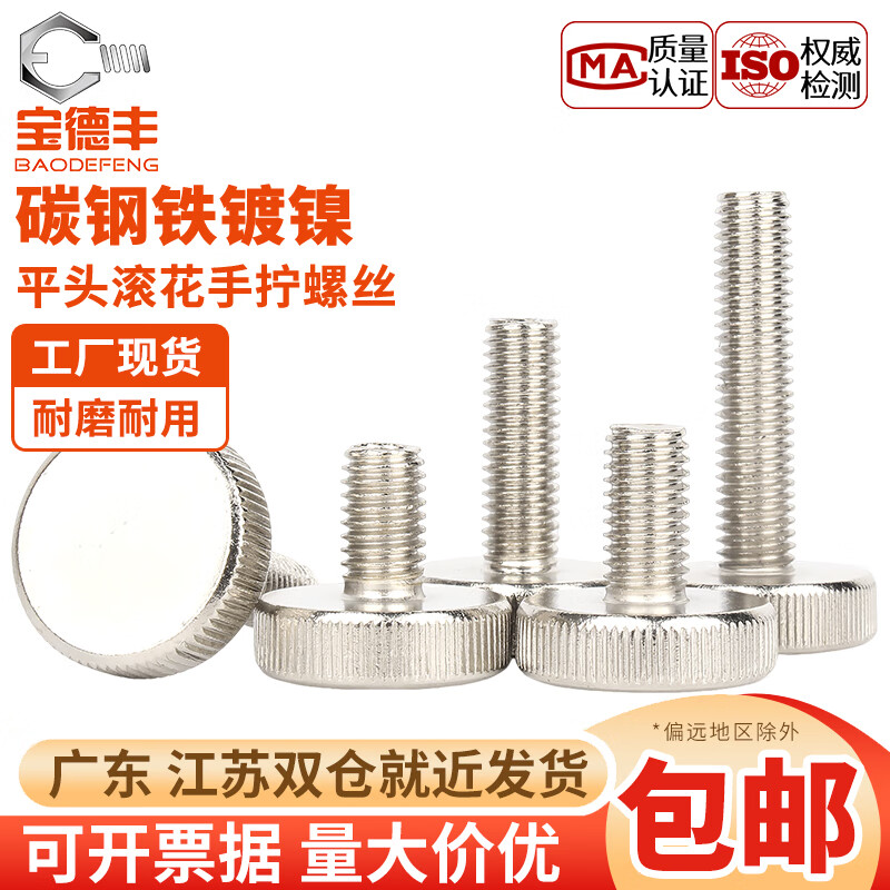 宝德丰GB835镀镍滚花螺丝手扭手拧调节螺栓大头广告螺钉平头螺丝钉M3-M8 M3x5(50只)