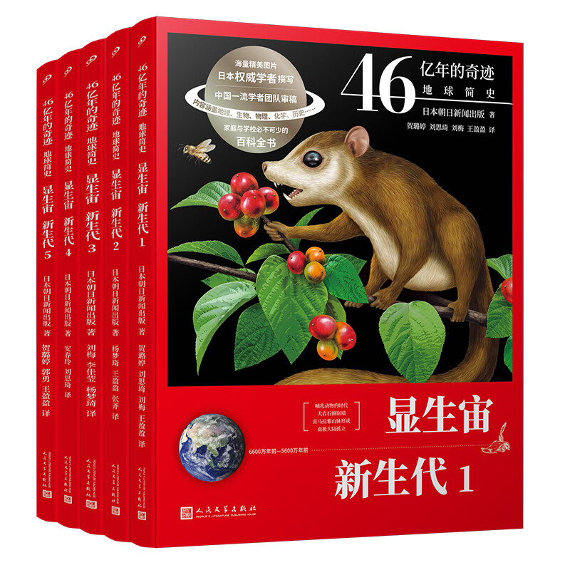 当当正版 46亿年的奇迹：地球简史共13册（冥古宙·太古宙/元古宙/显生宙·古生代1-3/显生宙·中生代1-3/显生宙·新生代1-5/）中小学生课外科普读物 【5册】显生宙·新生代1-5