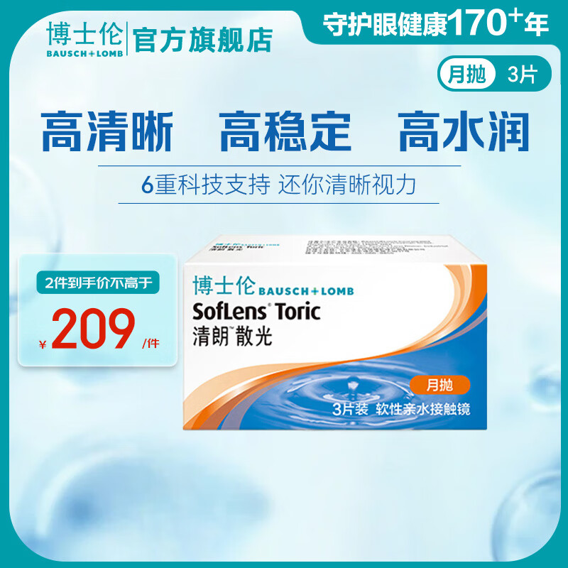 博士伦【散光定制】清朗月抛3片 散光隐形眼镜 透明隐形 15天内发货