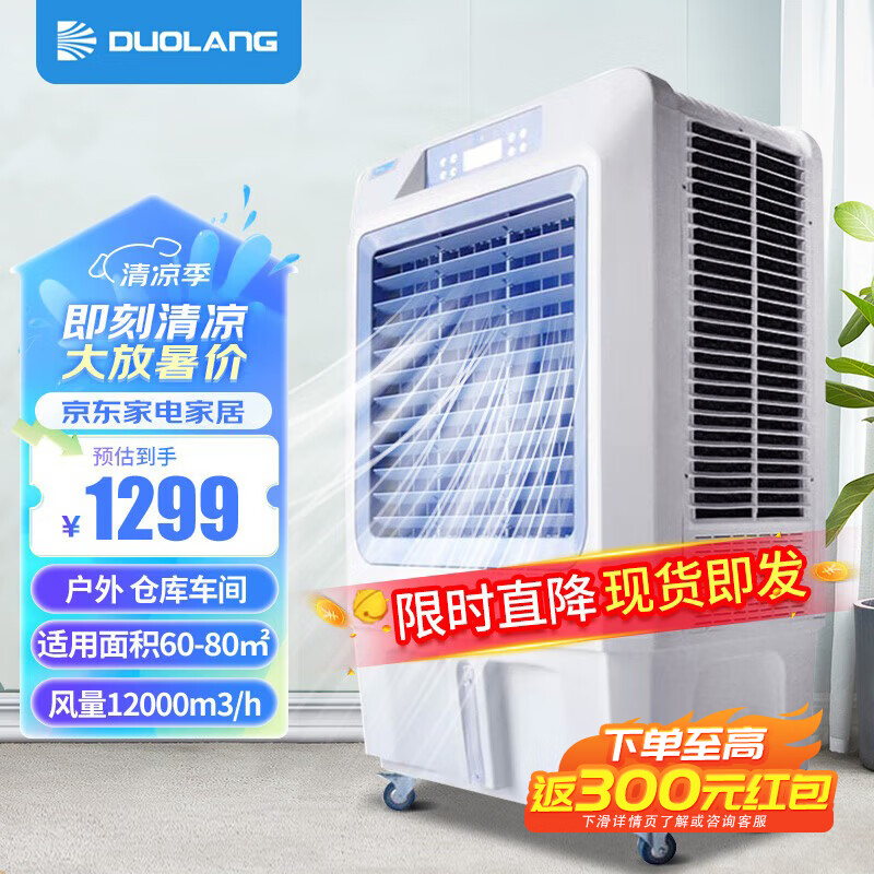 多朗 冷風機制冷大風量降溫工業(yè)冷風扇單冷空調(diào)扇商用移動水冷空調(diào) 12000大風量 DL-B012000