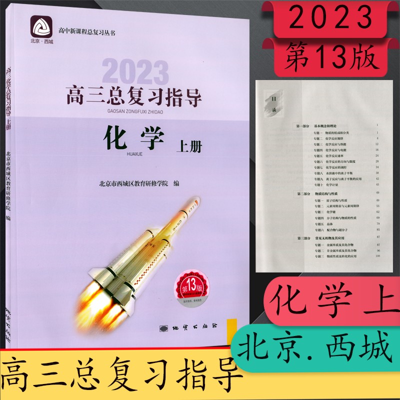 2023版北京西城高三化学总复习指导，测试第13版 高三化学总复习指导上册