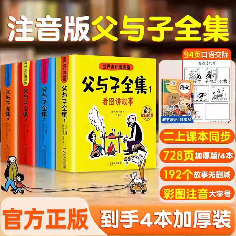 父与子书全集全套共4册彩色注音版正版图书 二年级必读课外书彩图注音看图讲故事作文全套完整版 2年级儿童绘本漫画书经典书籍小学生课文同步内容课外书儿童阅读绘本说话写话漫画书