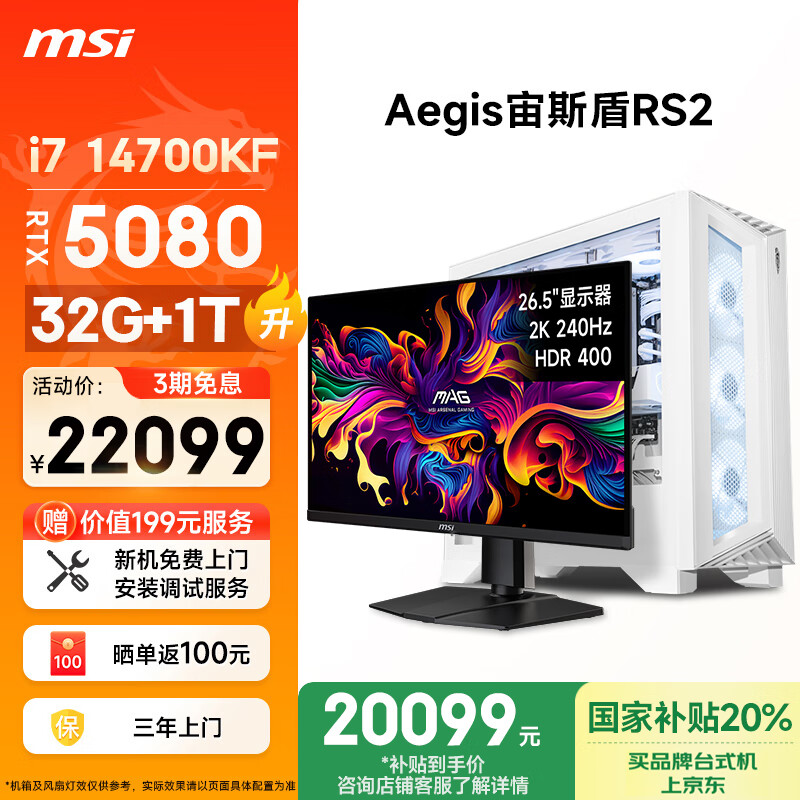 微星（MSI）宙斯盾RS2 i7 14700KF/RTX5080/32G DDR5/1T 国家补贴26.5英寸显示器游戏台式电脑主机全套整机