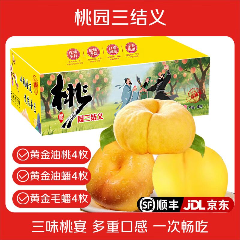护山人现货正宗蒙阴黄桃 山东当季新鲜黄桃现摘桃子水果送礼水果礼盒 桃园三结义B款 净重4-4.5斤12个