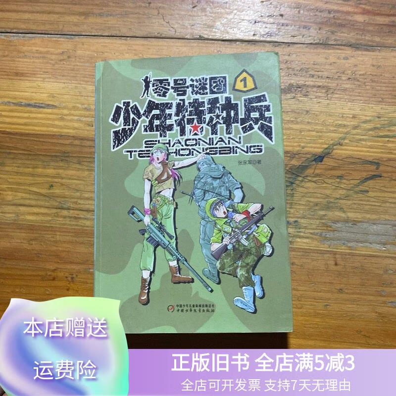少年特种兵:零号谜团 中国少年儿童出版社