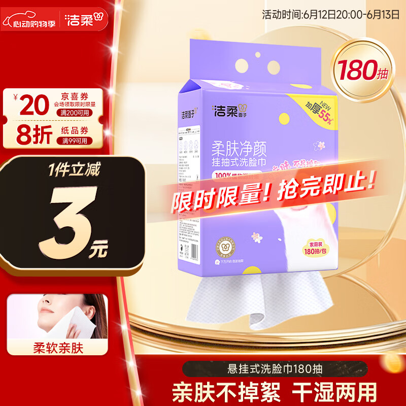 洁柔洗脸巾挂抽180抽*单提一次性悬挂式棉柔洁面巾加厚干湿两用