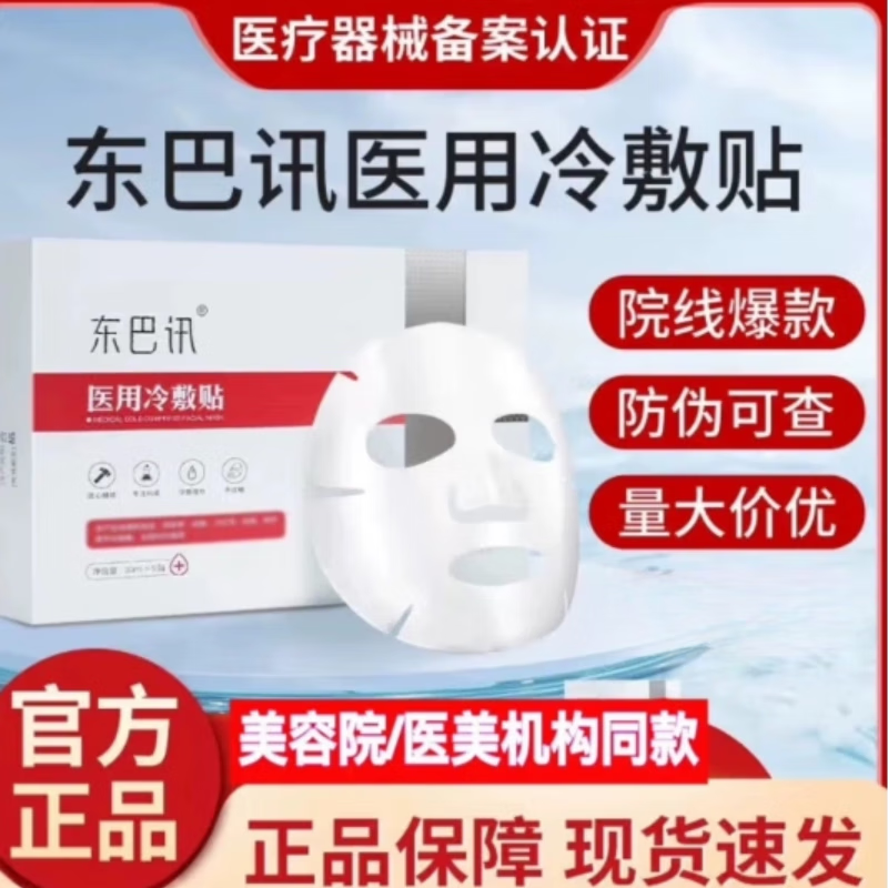 东巴讯医用冷敷面膜贴正品季医美修复补水敏感激光官方旗舰店敷料 10盒50片