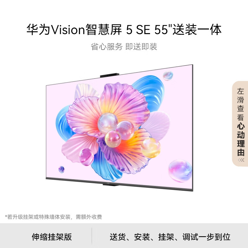 华为Vision智慧屏 5 SE 55英寸【伸缩挂架送装一体】鸿蒙AI搜片MiniLED国家补贴Pura 80投屏平板电视机