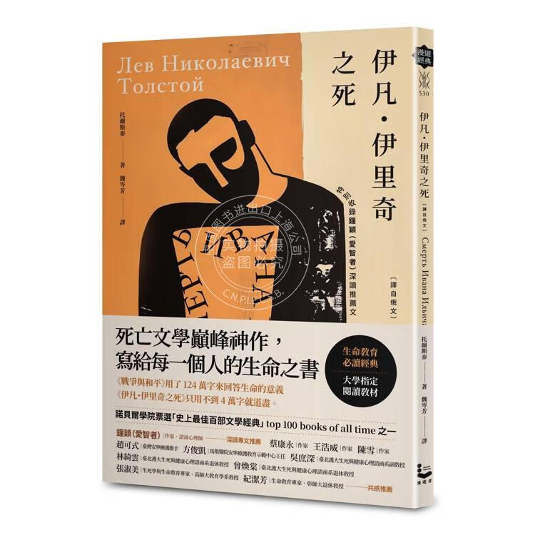 现货 港台原版 伊凡伊里奇之死【译自俄文】列夫托尔斯泰 漫游者文化