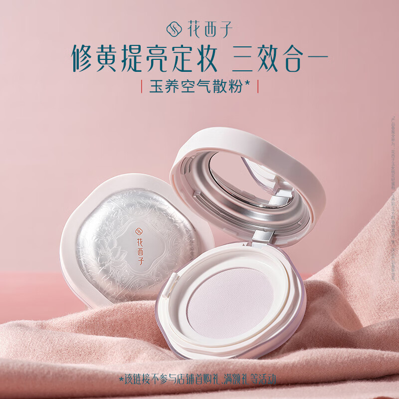 花西子【年度爆品】玉养空气散粉/蜜粉03 8.5g定妆控油化妆品礼物