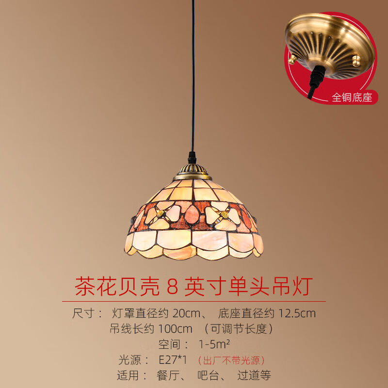 可馨燈飾（kexindengshi）可馨燈飾美式ins燈飾歐式單頭吊燈房餐廳燈酒吧咖啡廳貝殼燈具 8英寸貝殼茶花