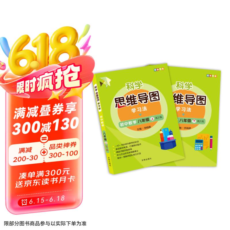 【京仓直发 极速送达】初中数学 八年级上下册 人教版（全2册） 科学思维导图 数学学习方法 初中数学同步讲解训练 李晓鹏编  开明出版社