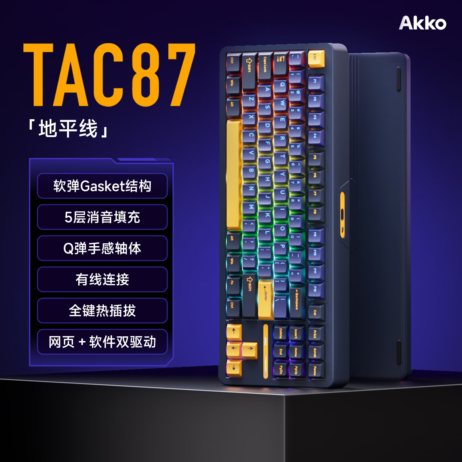 AKKOTC87無(wú)線(xiàn)機械鍵盤(pán)有線(xiàn)/藍牙三模gasket結構電競游戲辦公專(zhuān) 【單模有線(xiàn)】地平線(xiàn)星鏡軸