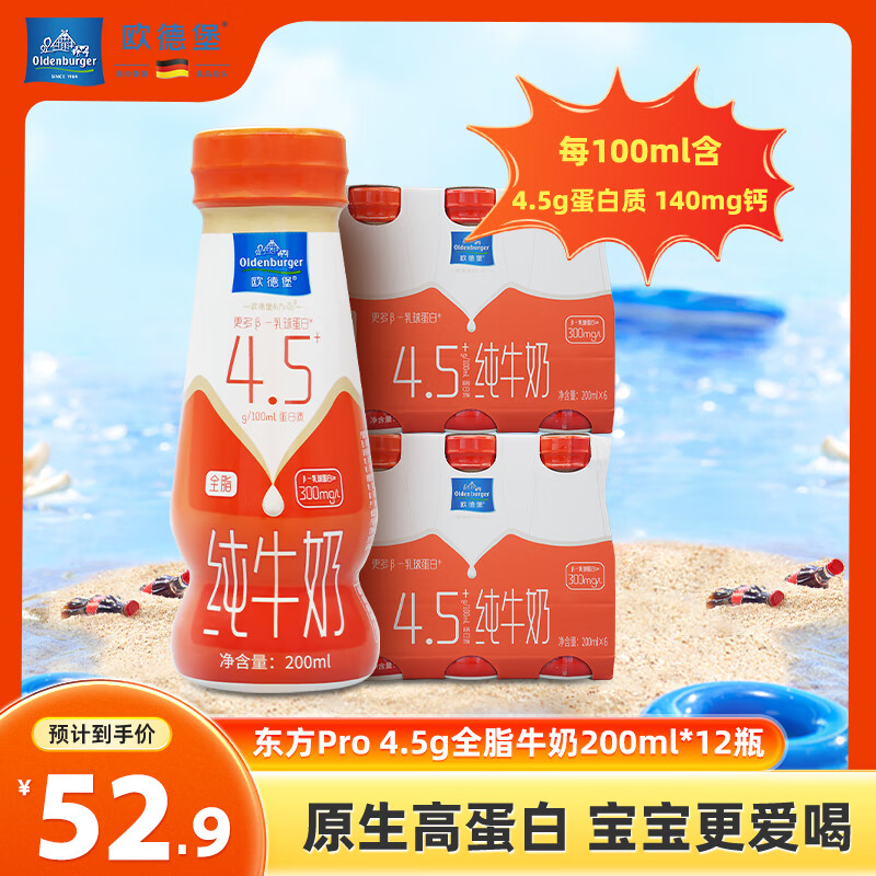 欧德堡东方PRO 4.5g/100mL蛋白质 全脂纯牛奶 营养早餐 学生奶 4.5蛋白200ml*12瓶【9.23产】