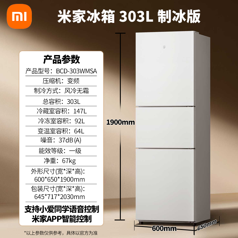 小米米家冰箱303L制冰版家用智能节能省电一级双变频三门小型 米家冰箱丨精巧装三门303L制冰版