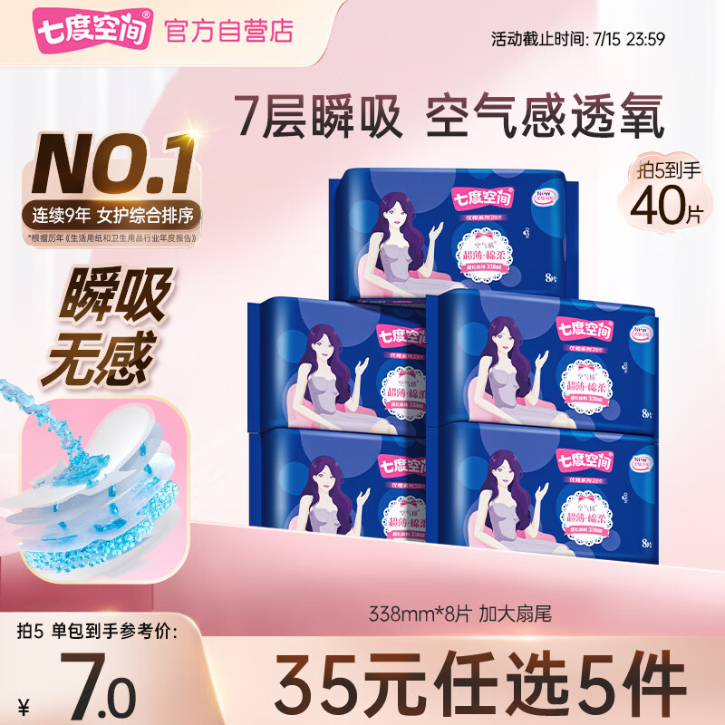 七度空间优雅系列 棉柔超薄 夜用卫生巾338mm*8片【品牌直供 安心品质】