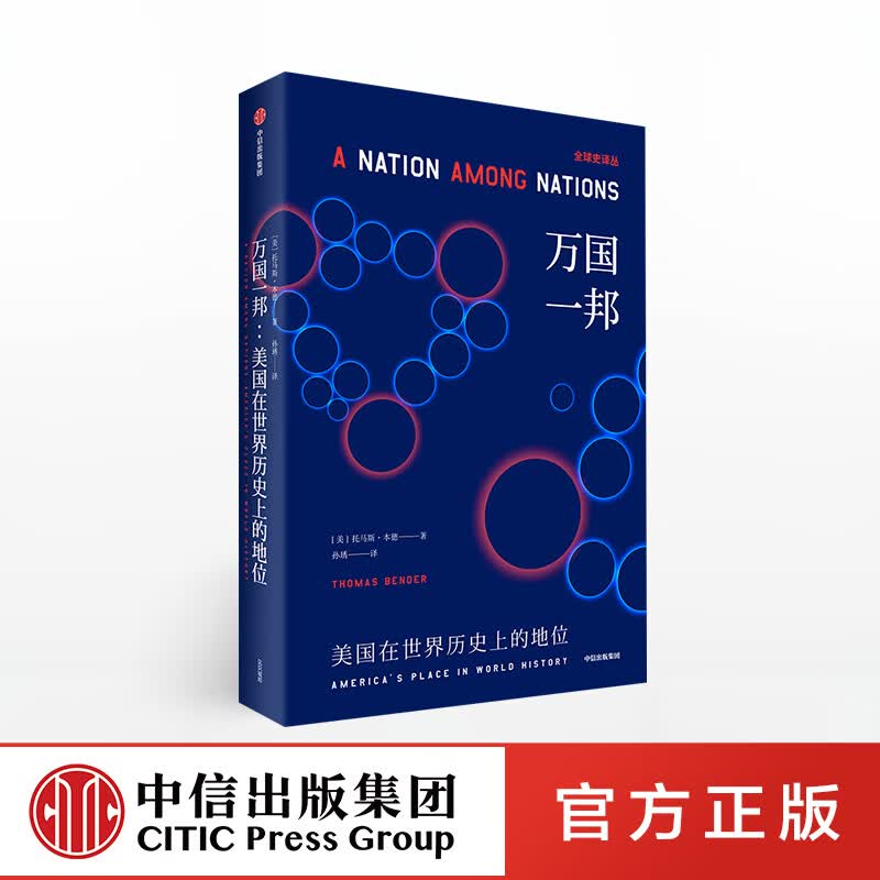 【下架-版权到期】万国一邦 托马斯本德 中信出版社图书