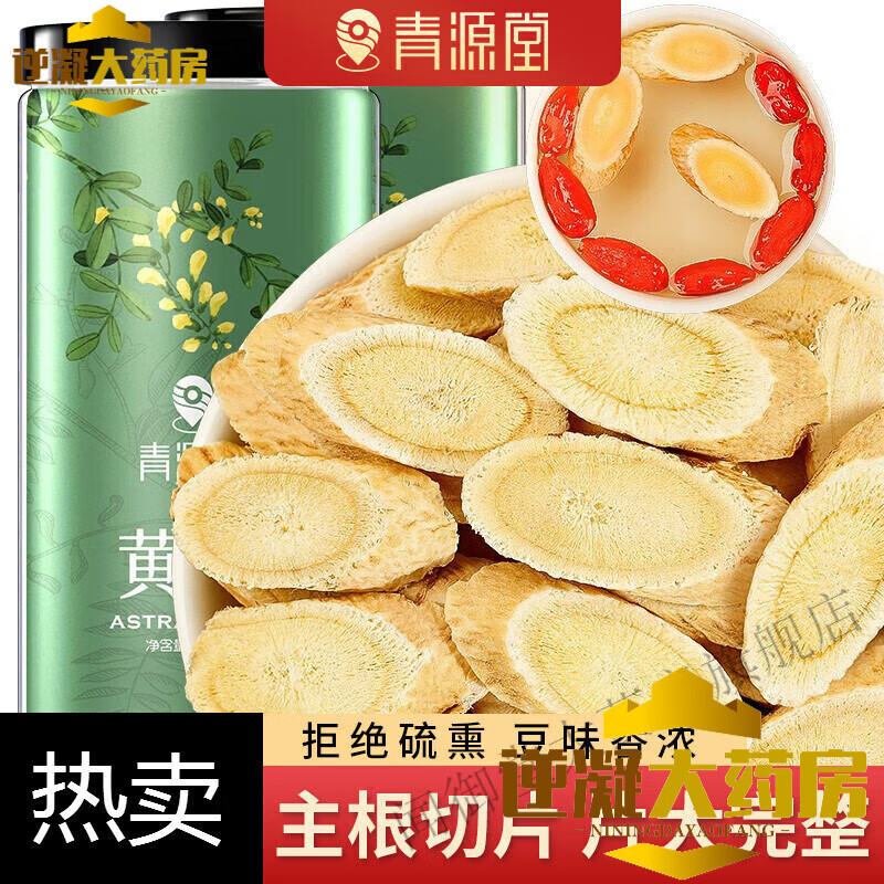 青源堂 黄芪甘肃无硫精选大片1.0-1.2cm黄芪党参当归片汤食材原料