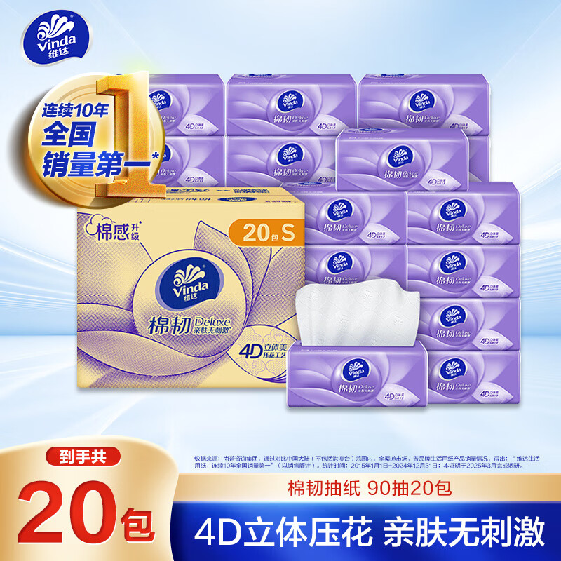 维达（Vinda）抽纸【孙颖莎推荐】棉韧3层90抽*20包S码 卫生纸纸巾 餐巾纸 整箱