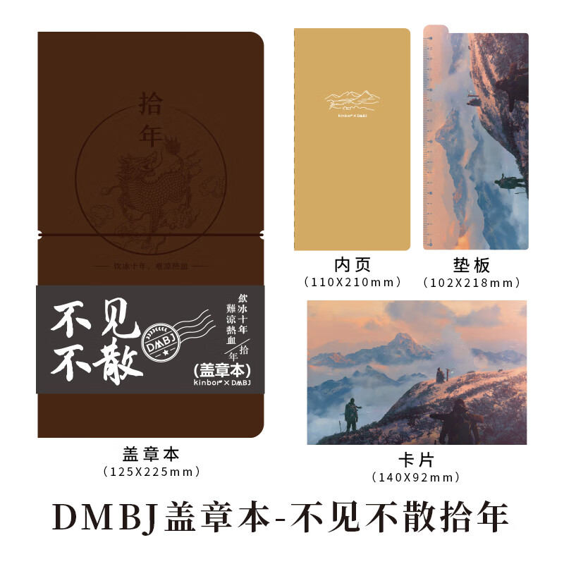 kinbor盜墓筆記手賬本盜墓筆記周邊旅行蓋章本張起靈正版周邊手帳 [24張/120g/空白]不見(jiàn)不散拾年