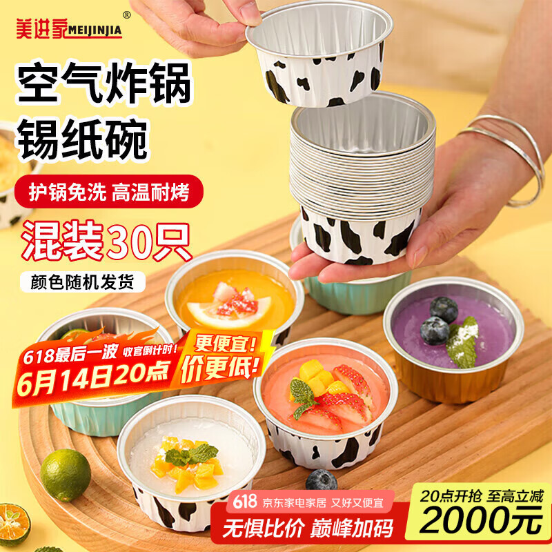 美进家一次性锡纸碗30只蛋糕模具烘焙布丁蒸发糕模具空气炸锅专用锡纸杯