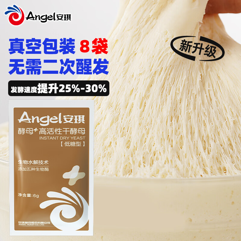 安琪新一代酵母高活性干酵母粉6g*8低糖型家用包子馒头发酵粉烘焙原料