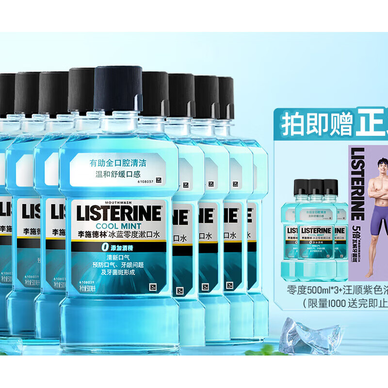李施德林汪顺同款李施德林零度精油漱口水清洁口腔口臭口气清新留香 9瓶囤货零度500ml*9 500ml