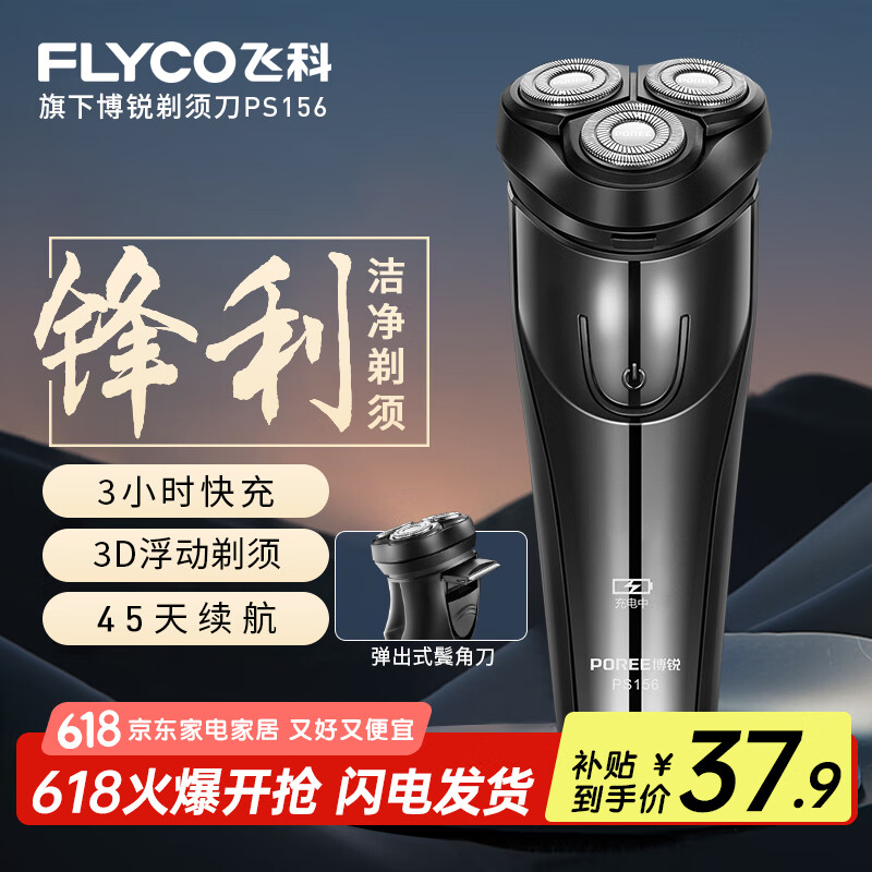 FLYCO 飞科博锐电动剃须刀男士刮胡刀充电便携三刀头轻便旋转式全身水洗胡须刀生日送爸爸男友老公礼物FS318 飞科旗下博锐PS156【3小时快充+3D浮动剃须】