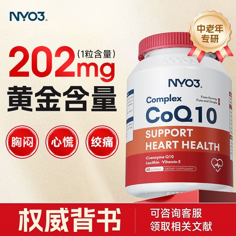 NYO3辅酶Q10胶囊 熬夜加班睡眠差 护心脏血管 备孕 磷脂 202mg*60粒 熬夜护心神-辅酶202mg*60粒/瓶