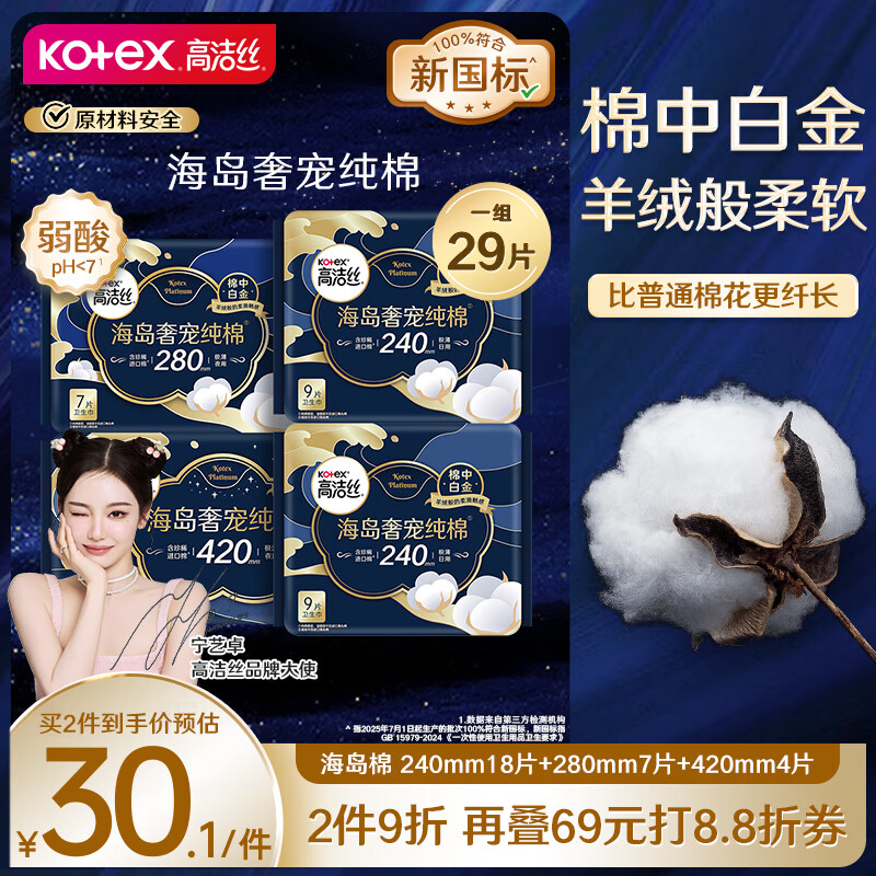 高洁丝【自有工厂】奢宠海岛棉纯棉卫生巾4包29片日夜全周期 宁艺卓同款