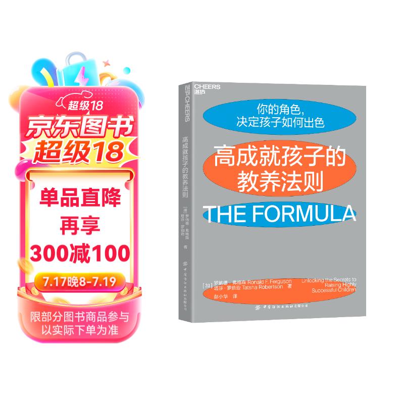 高成就孩子的教养法则：来自哈佛、耶鲁、斯坦福毕业生父母的高效教养宝典详情图