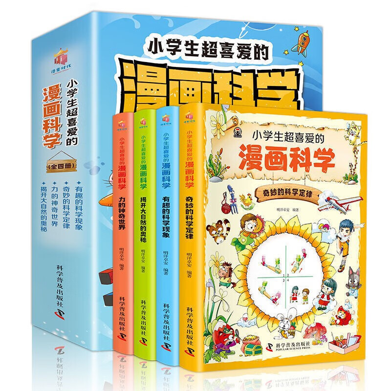 小学生超喜爱的漫画科学(全4册)启蒙儿童物理化揭开大自然的奥秘有趣的科学现象高性价比高么？