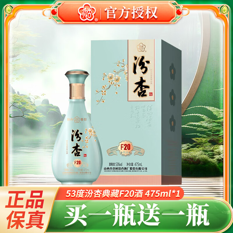 汾杏典藏F20 山西杏花村酒 53度清香型白酒 53度 475mL 1瓶 汾杏F20典藏