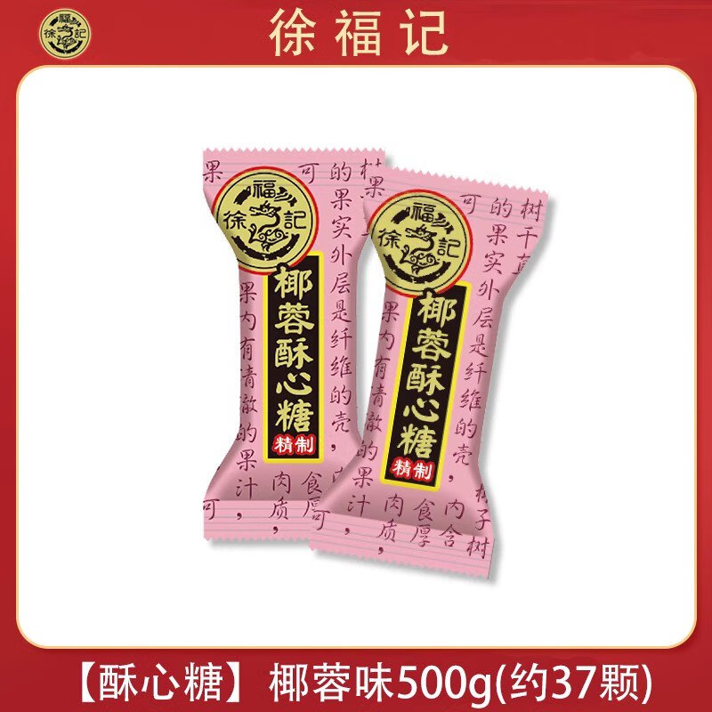 徐福記酥心糖黑芝麻落花生果仁椰蓉散裝混合糖果結(jié)婚訂婚婚慶喜糖 椰蓉味酥心糖500g約37顆